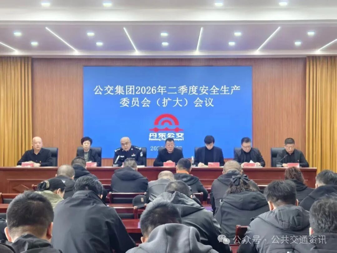 丹東公交部署二季度安全工作 | 緊扣季節(jié)特點(diǎn) 夯實(shí)安全基礎(chǔ) 深化隱患排查 強(qiáng)化科技賦能 樹牢責(zé)任意識(shí)
