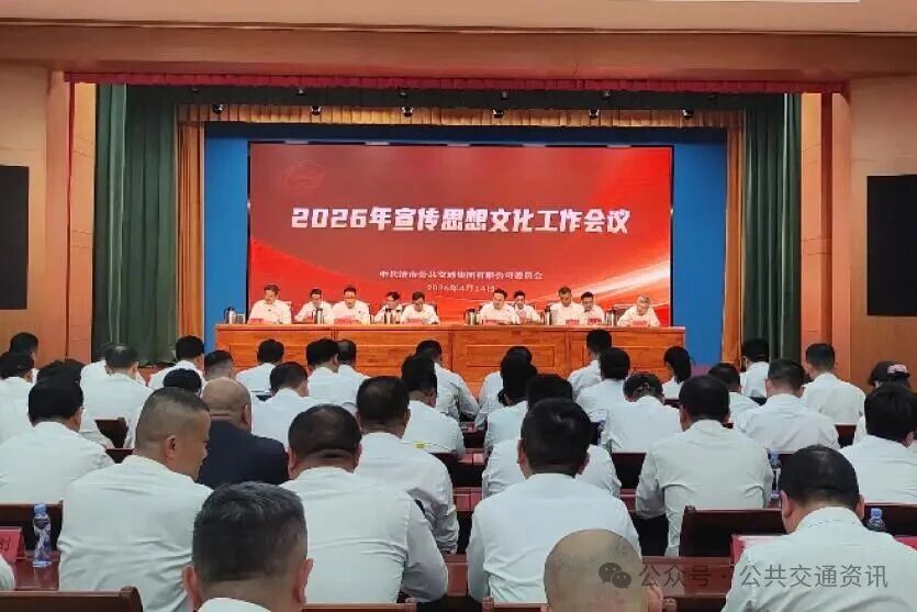 文以載道傳薪火 妙筆傳聲筑同心 | 濟(jì)南公交部署2026年宣傳思想文化工作暨意識(shí)形態(tài)工作