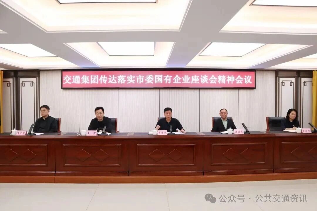 錦州交通集團召開傳達落實市委國有企業座談會精神會議
